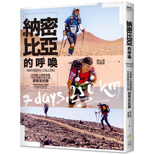 納密比亞的呼喚 (Namibia's Calling) Author 趙心屏/ 林義傑